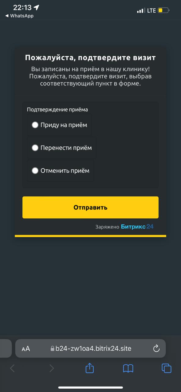 подтверждение посещения стоматологической клиники или перенос визита к стоматологу