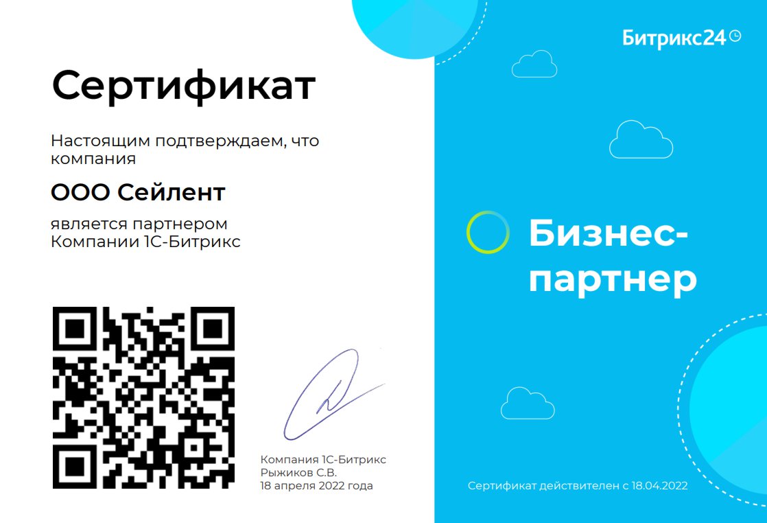 Сертификат официального партнёра Битрикс 24