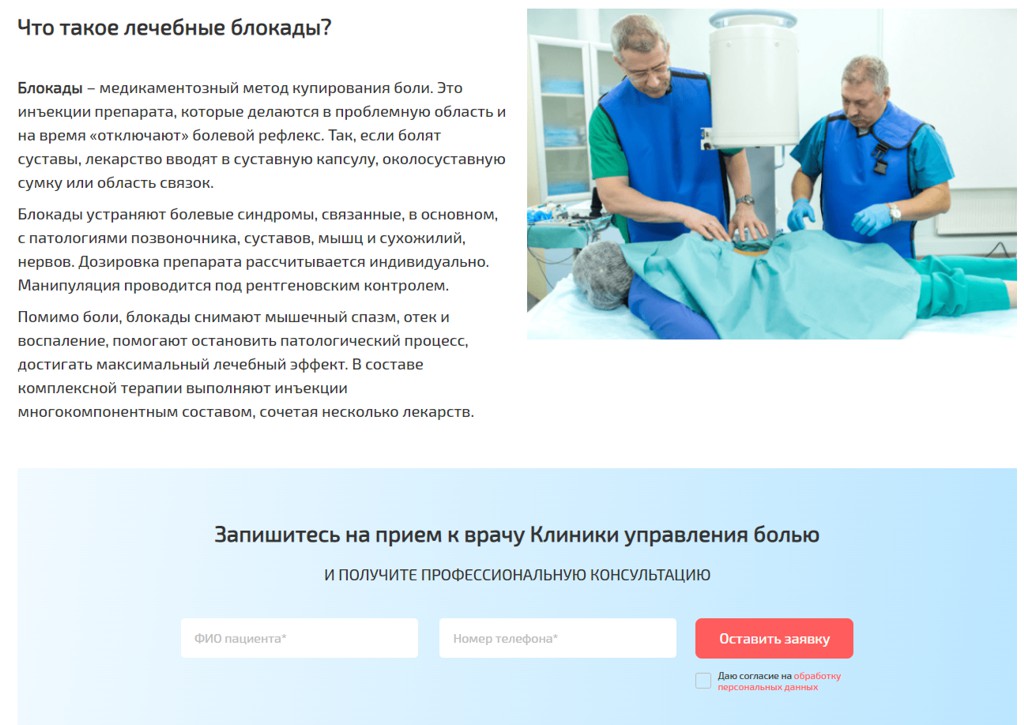 контекстная реклама клиники боли поасдочная с кнопкой заявка