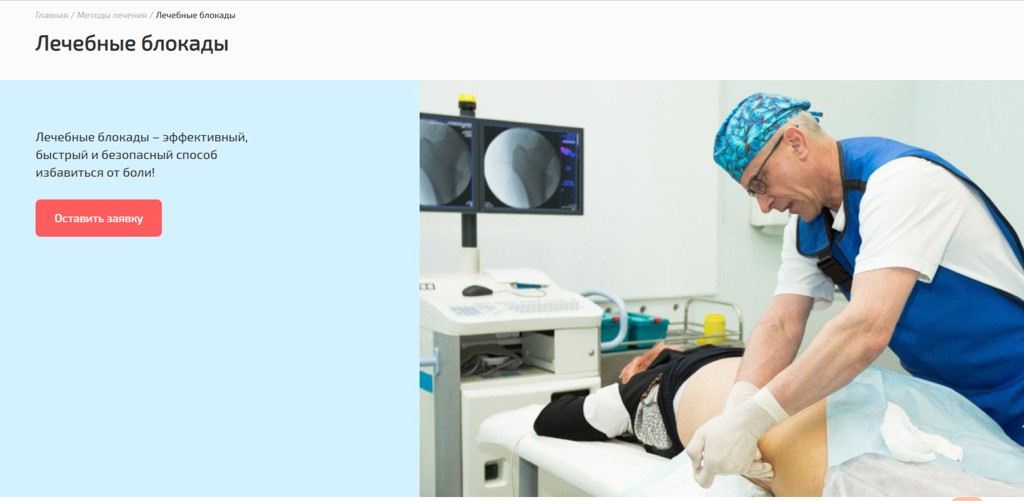 лечебная блокада посадочная страница с формой записи