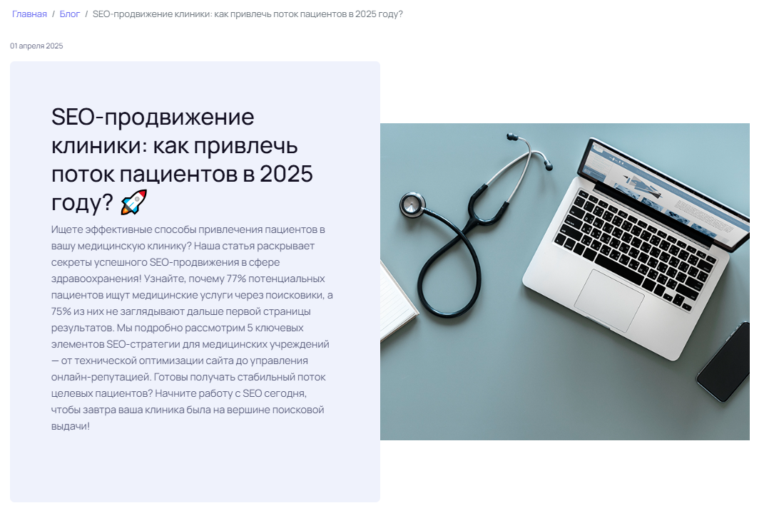 SEO-продвижение клиники: как привлечь поток пациентов в 2025 году? 🚀