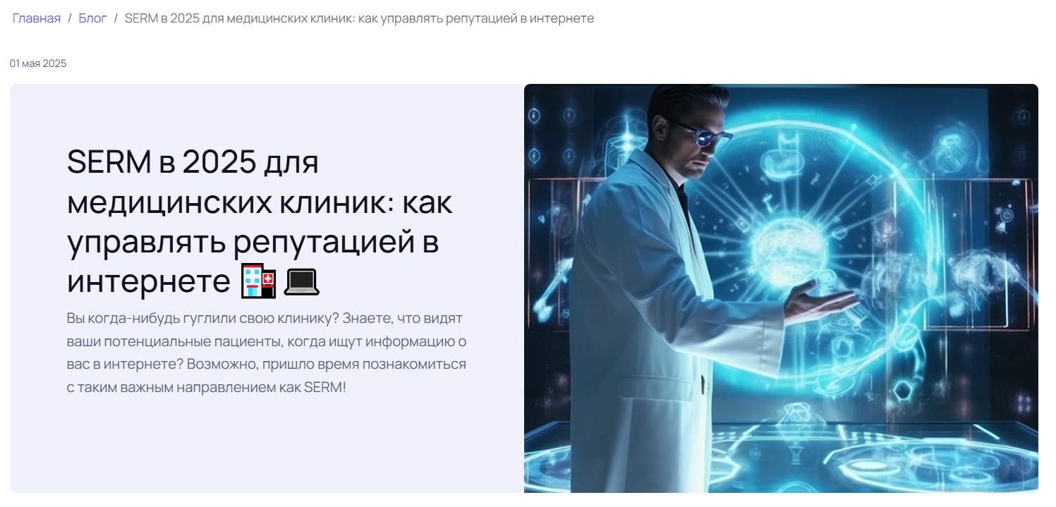 SERM в 2025 для медицинских клиник: как управлять репутацией в интернете