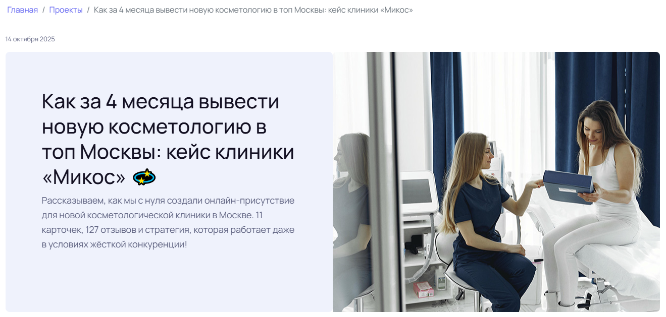 Как за 4 месяца вывести новую косметологию в топ Москвы: кейс клиники «Микос»