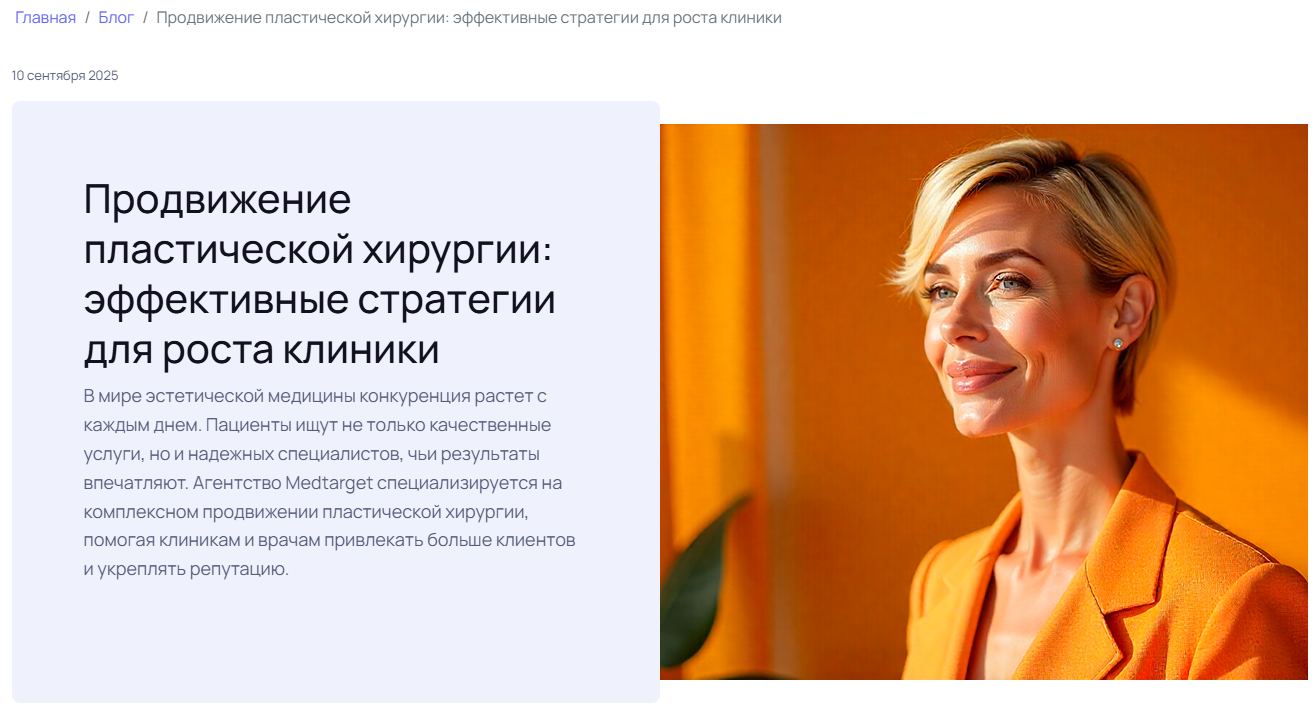 Продвижение пластической хирургии: эффективные стратегии для роста клиники