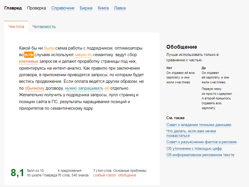 Сервис для проверки текстов Главред