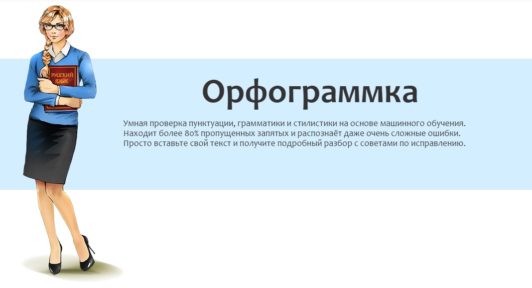 Сервис для проверки текстов Орфограммка